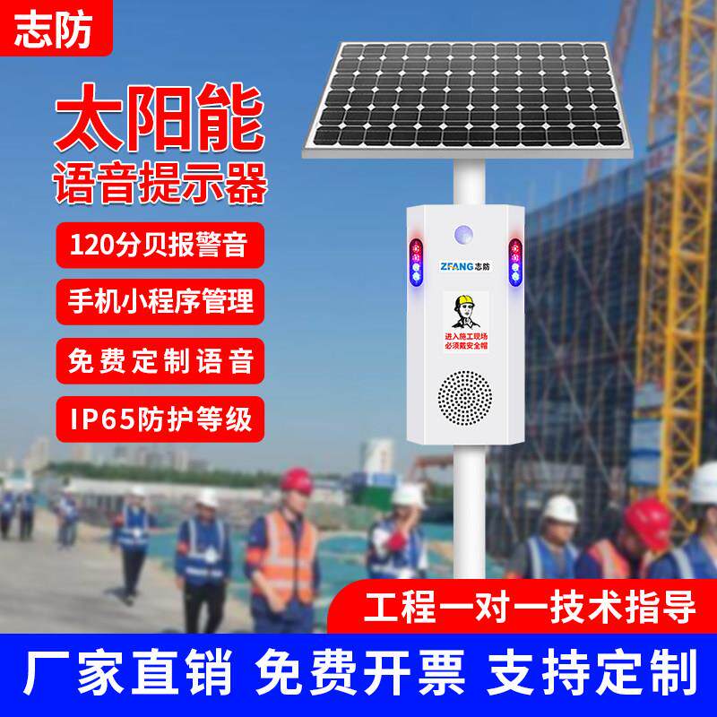 森林防火太阳能声光报警路口工地安全感应语音提示防溺水库播报器