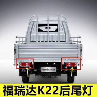适配昌河福瑞达K22 F30U K21后尾灯总成单双排货车煞车倒车灯罩配