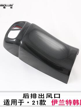 适用于2021款现代韩版伊兰特后排出风口改装abs碳氢后排出风口框
