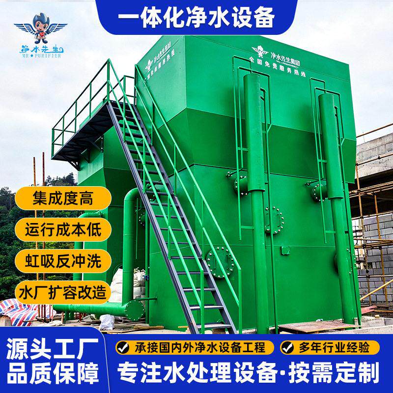 净水设备反冲洗水厂扩容河水地表水净化处理装置河水净化水设备