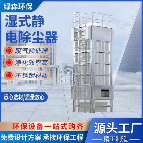 湿式静电除尘器工业压窑炉塑料造粒废气处理除尘设备厂家