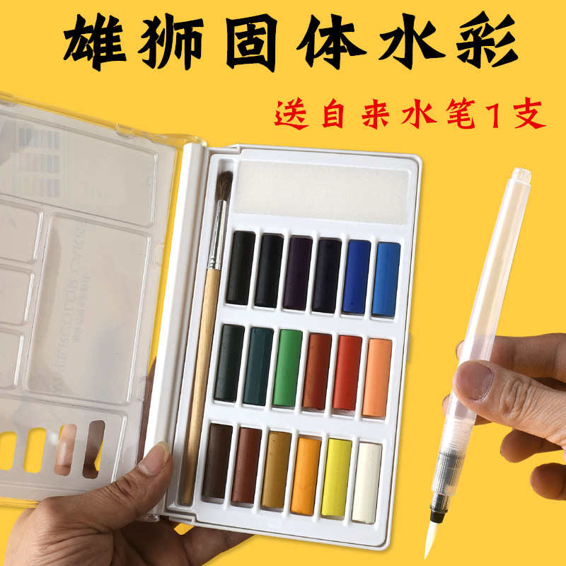 台湾雄狮固体水彩颜料套装初学者美术手绘水粉水彩画分装12色18色