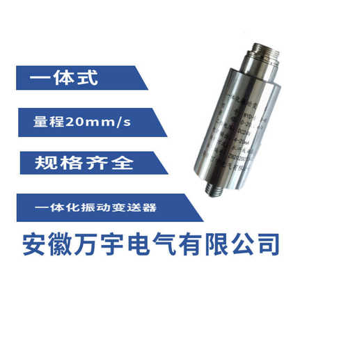 HZD-B-8B 一体化振动变送器  规格齐全