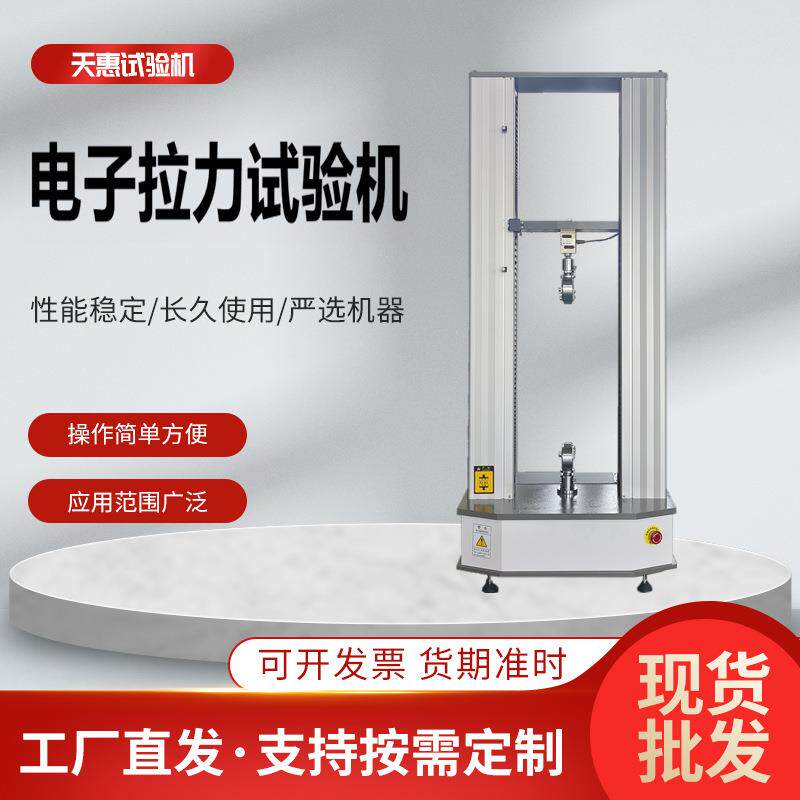 天惠制造万能拉力试验机橡胶延伸率检测设备硅胶材料拉伸测试仪