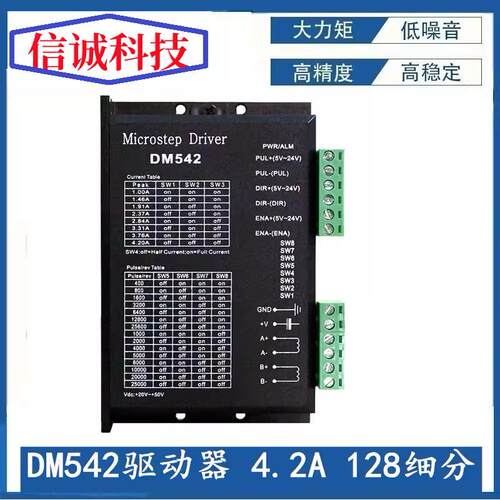 DM542 DSP数字式42/57/86两相步进电机驱动器/128细分/4.2A 静音