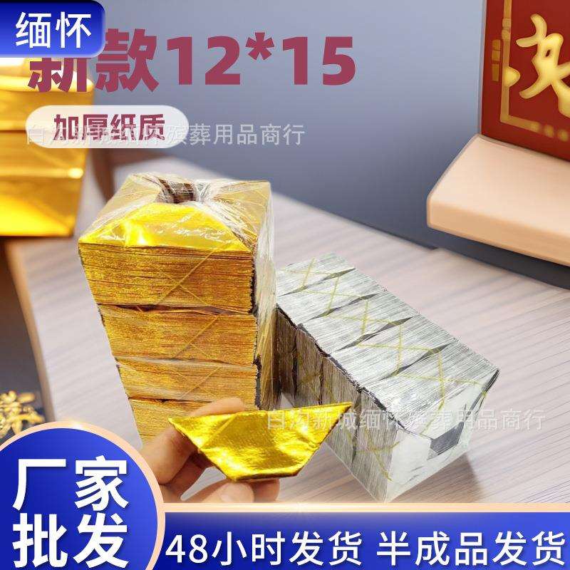 12*15金元宝半成品加厚纸切角元宝10*13清明烧纸殡葬用品随葬