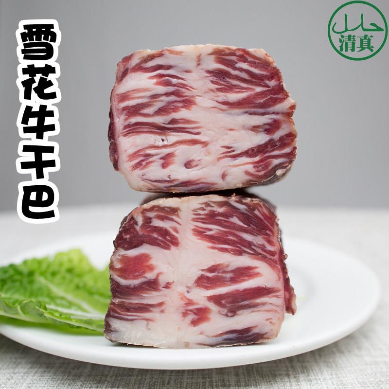 雪花牛干 干巴云南特产黄牛肉干 干清真干吧腾冲牛干 干巴食品500