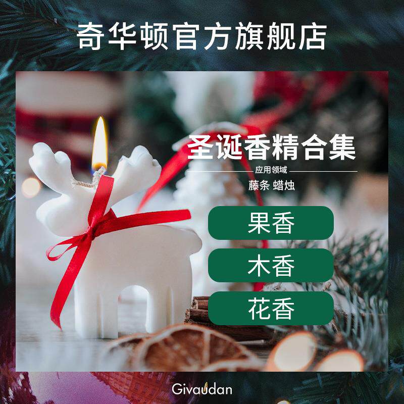 奇华顿 精选圣诞主题香精 大货 藤条香精 蜡烛香精 香薰香精
