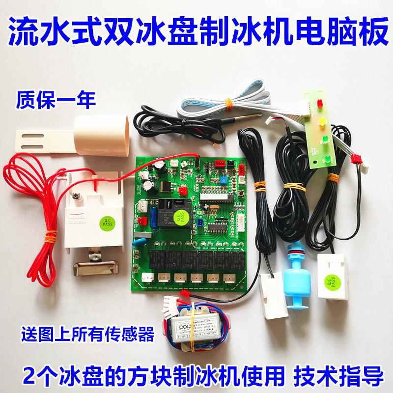 因纽特久景双冰盘制冰机通用电脑板流水式制冰机主板电路板配件
