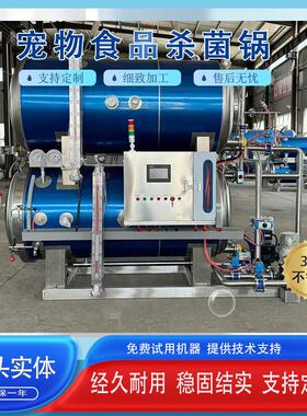 宠物食品罐头杀菌锅肉泥高温高压杀菌设备猫条水浴式杀菌机