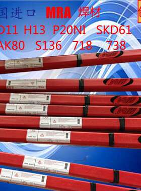 德国MRA/SKD11/SKD61/H13/P20Ni/718/S136/M3-2模具氩弧焊丝