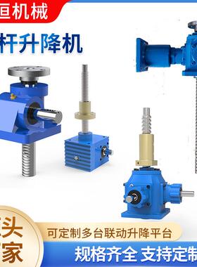 蜗轮蜗杆升降机多台联动滚珠螺母伞齿轮丝杆升降机SWL丝杆升降机