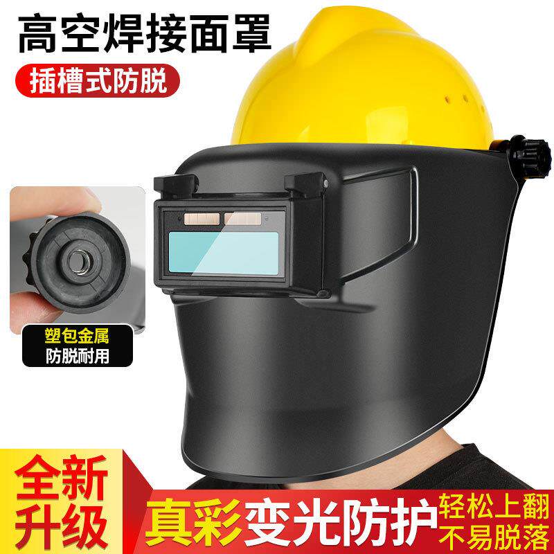 电焊面罩自动变光头戴式全脸防护配安全帽使用高空焊工专用焊帽子