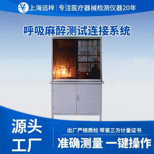 远梓科技YY0735-A呼吸麻醉测试连接系统测试仪