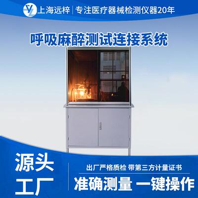 科技YY0735-A呼吸麻醉测试连接系统测试仪
