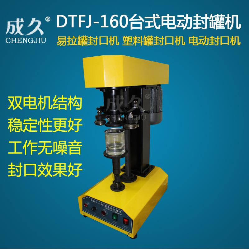 TDFJ-160台式电动封罐机金属罐塑料罐封口机全自动易拉盖封罐机