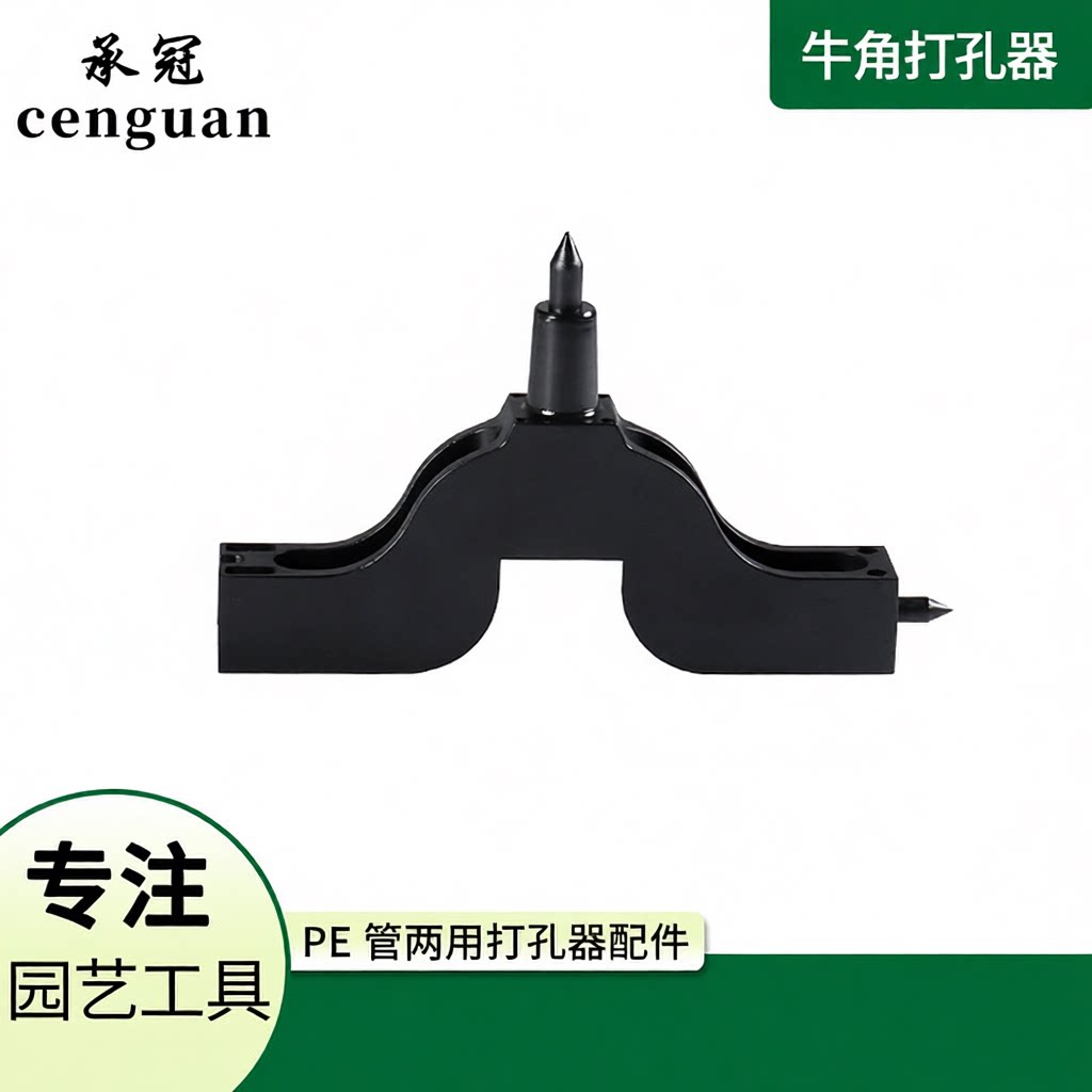 严选牛角打孔器毛管两用打孔器农业灌溉工具钻孔用配件微喷打孔器