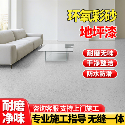 环氧彩砂地坪漆自流平水泥地面家用浴室专用仿大理石防潮防水防滑