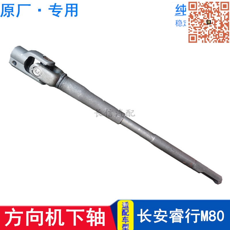 适配长安睿行M80 M60方向机下轴转向下轴 方向机十字轴 原厂配件