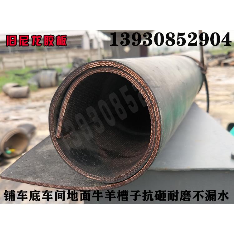 旧输送带矿用输送带铺车间地面平板皮带钢丝阻燃带牛羊槽子橡胶板图片