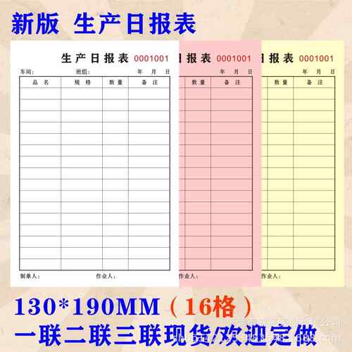 生产日报表一联二联三联车间员工产量表指令单计划单排单表入库单