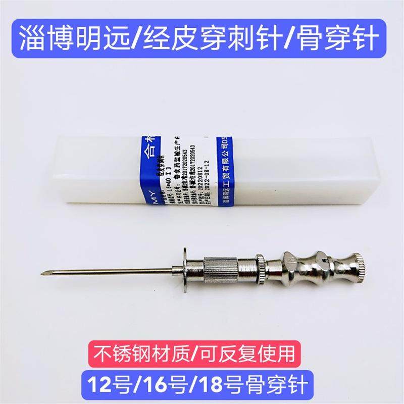 明远不锈钢骨科骨穿刺针胸骨穿刺针骨髓穿刺针12#16#18号医考练习