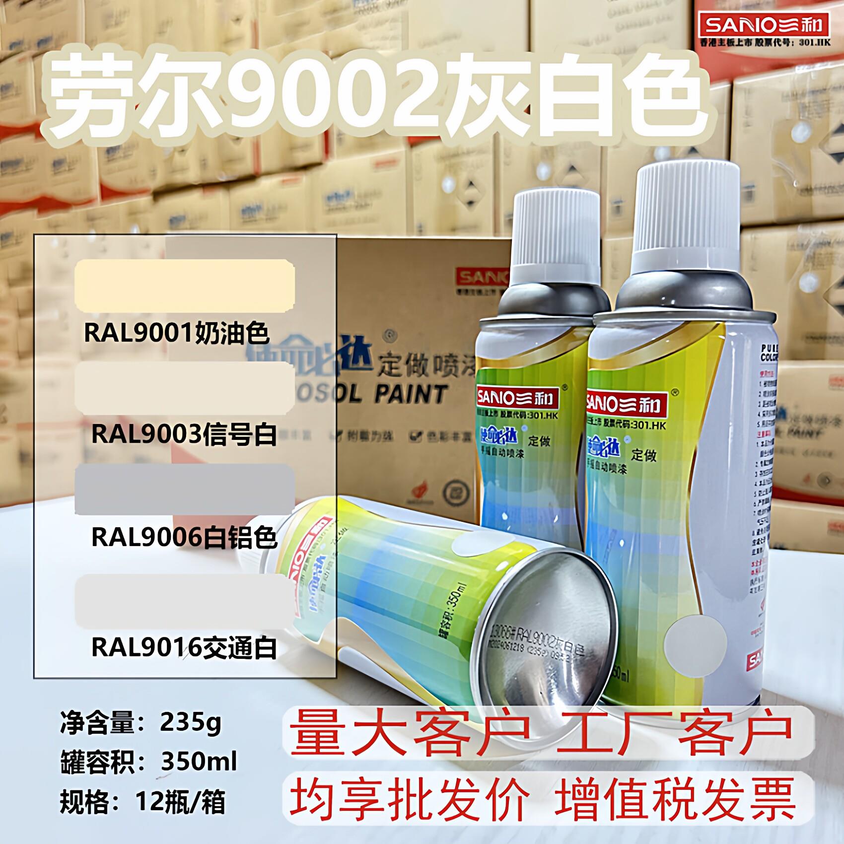 三和手摇劳尔自喷漆RAL9002信号白9003灰白货架修补喷漆定制油漆