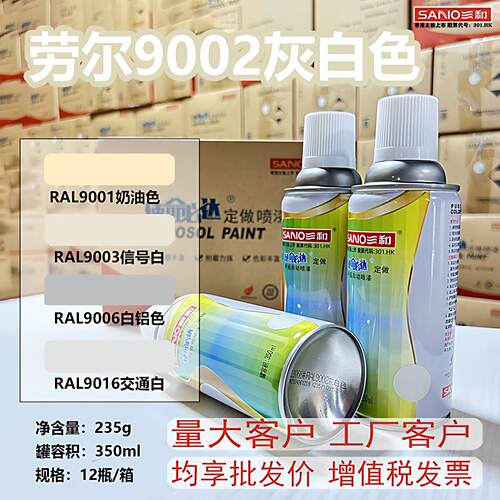 三和手摇劳尔自喷漆RAL9002信号白9003灰白货架修补喷漆定制油漆