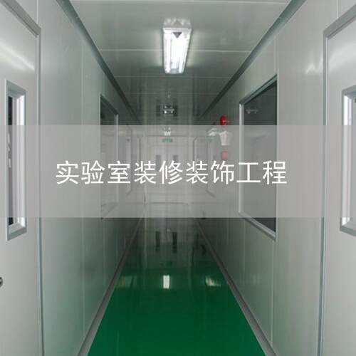 接中山广州珠海江门实验室装修装饰工程设计施工售后服务一站式