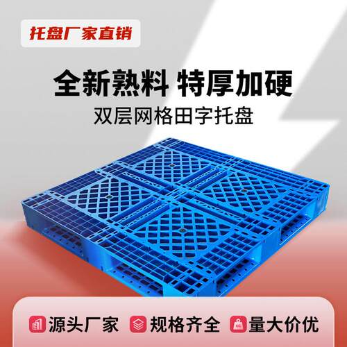 网格田字塑料堆高机托 托盘货架卡板防潮板物流仓储周转堆码栈板