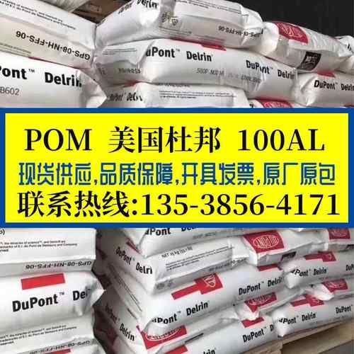 增韧级POM美国杜邦 100AL 高抗冲耐高温赛钢料 高粘度POM