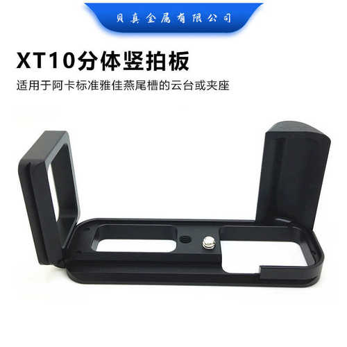 厂家直销贝真厂家供应X-T10分体竖拍板XT10微单手柄L型快装板兼容