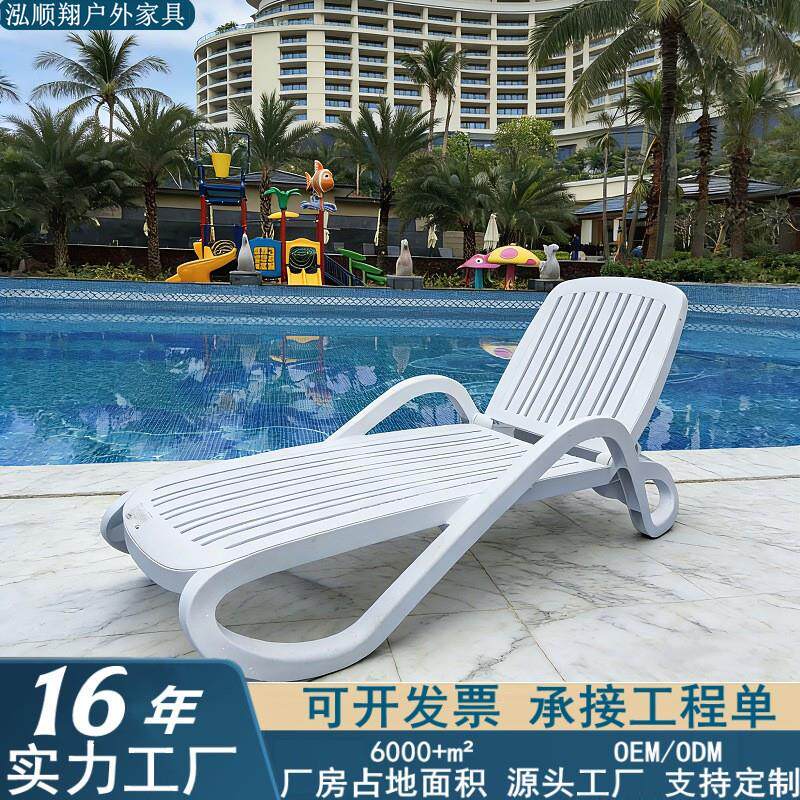 户外塑料沙滩椅酒店室内外游泳池躺椅游泳馆躺椅阳台户外躺床