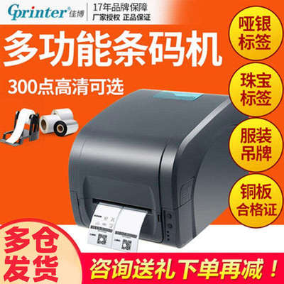佳博GP9025T珠宝线缆固定资产不干胶热转印碳带标签条码打印机