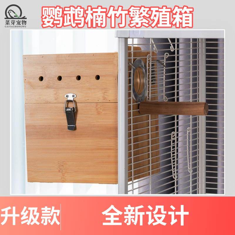 鹦鹉繁殖箱保暖孵化箱玄凤小太阳和尚鸟类专用楠竹子实木外挂鸟巢