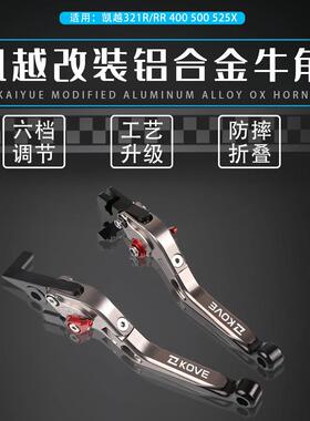 适用凯越321R/RR 500X/F 525X 400X/F改装件321F离合煞车手把牛角
