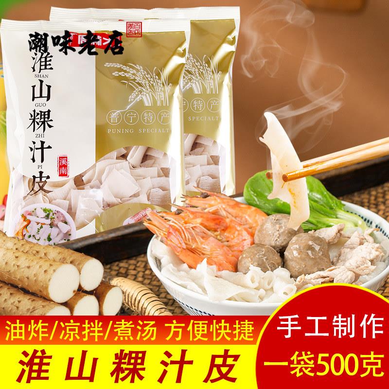 潮汕周林才淮山粿汁皮500g 正宗普宁特产素食面食