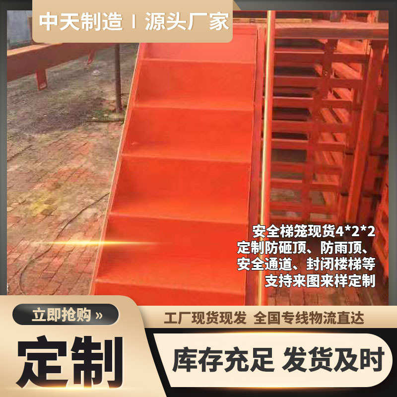 式安全梯现货梁笼施工箱式厂家 平台重型拼装爬梯笼盖施工安全梯