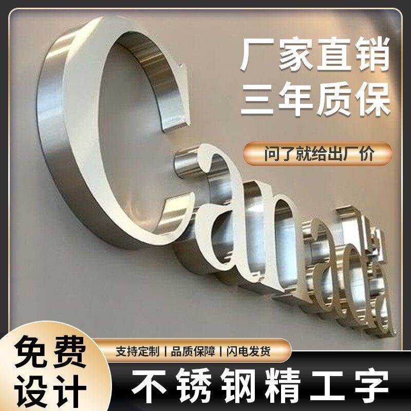 不锈钢精工字拉丝钛金字电镀金属平面字彷古字广告门头招牌背光字