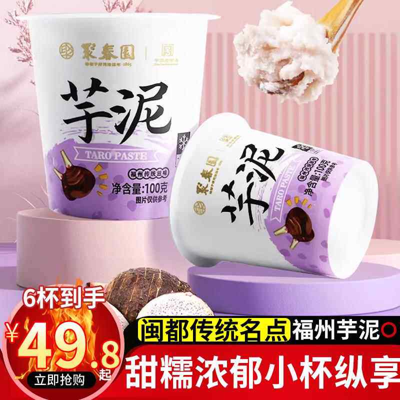 聚春园芋泥杯100g*6中式甜品加热即食福州特产小吃芋泥馅甜点点心