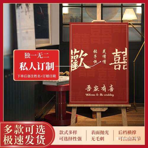 订婚迎宾牌婚礼布置装饰水牌新中式结婚宴指示牌用品门口板