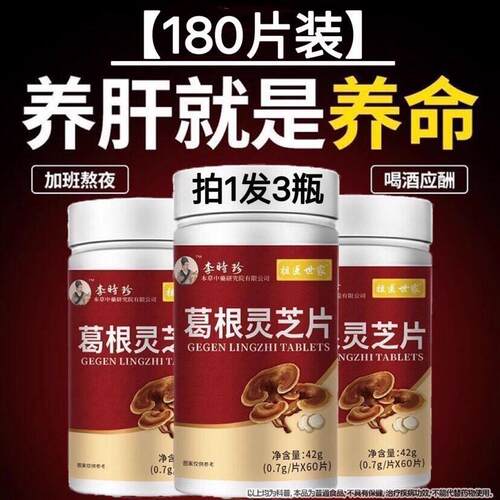 葛根灵芝片护非品养肝片养肝保护胶囊官方旗舰店正药房同售谷百亿