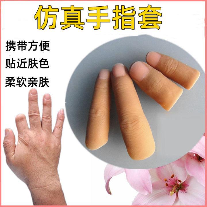 假手指头套大拇指硅胶魔术道具高级逼真薄套指套软硬顶针护手神器