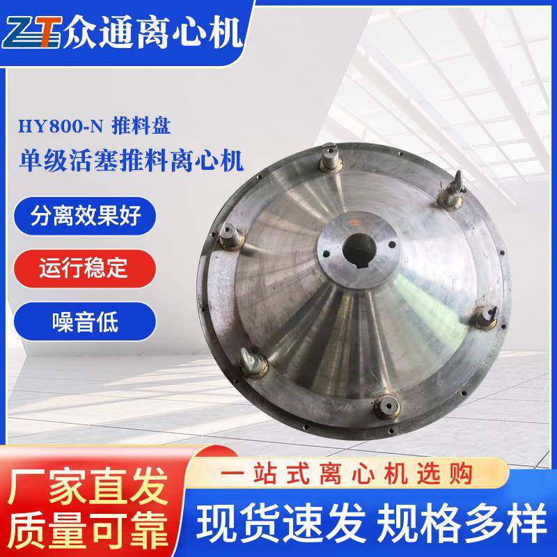 HY800-N活塞推料离心机配件推料盘