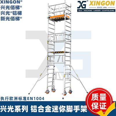 XINGON迷你塔式架脚手架铝合金多功能快装活动平台梯架兴光折叠架