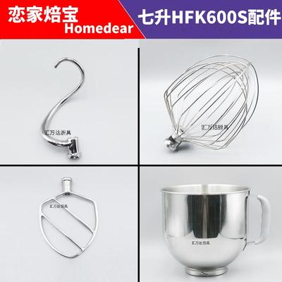 恋家焙宝Homedear鲜奶机厨师机7升配件HDK600S打蛋球网料桶勾拍扇