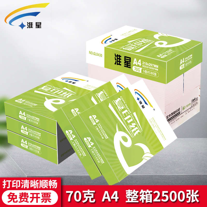 淮星A4打印纸复印纸整箱批发70g80g单包500张北吉星紫传韵a4纸白