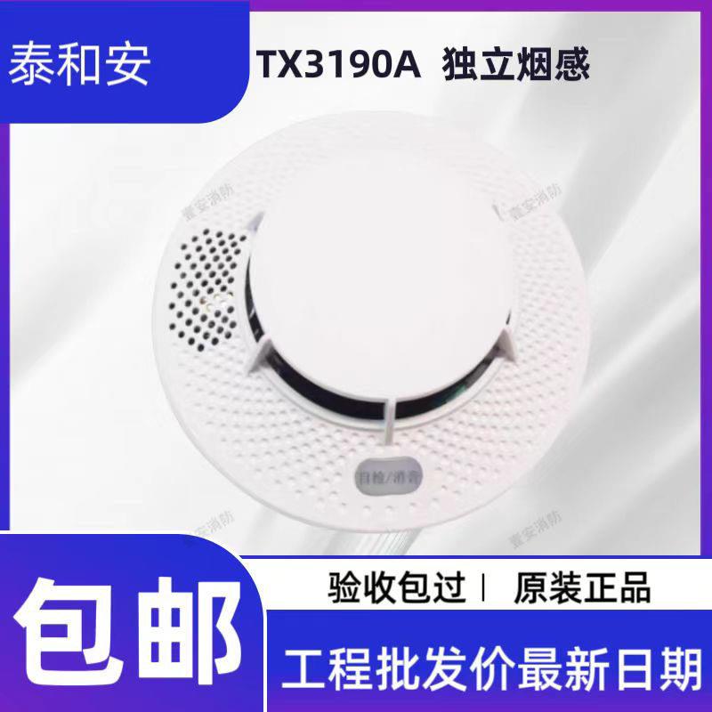 烟雾警报器家用无线感应独立式火灾烟感器泰和安独立烟感TX3190