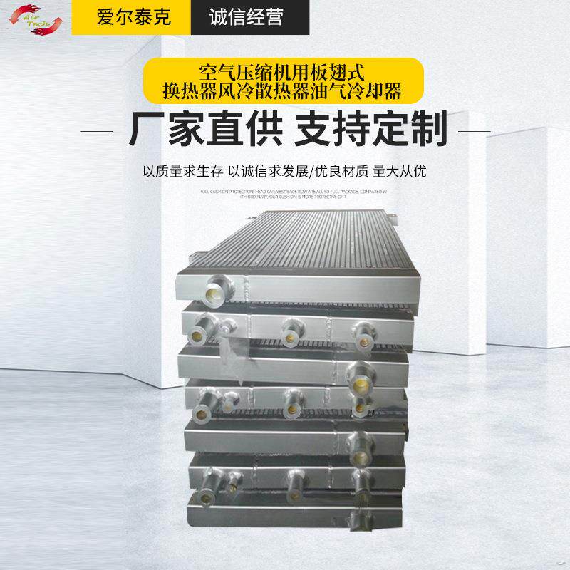 供应可用空气压缩机用板翅式换热器风冷散热器油气冷却器