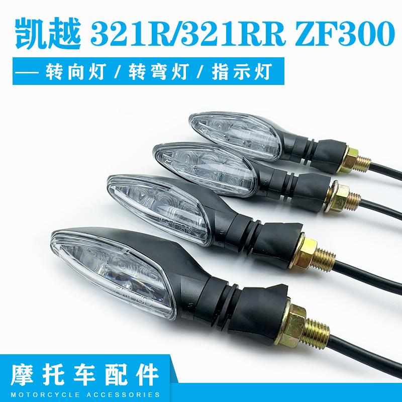 珠峰凯越摩托车原厂321R/321RR ZF300左右转向灯LED转弯灯信号灯